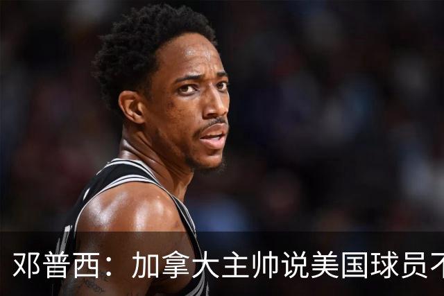 邓普西：加拿大主帅说美国球员不愿唱国歌？他还是管好自己的队吧